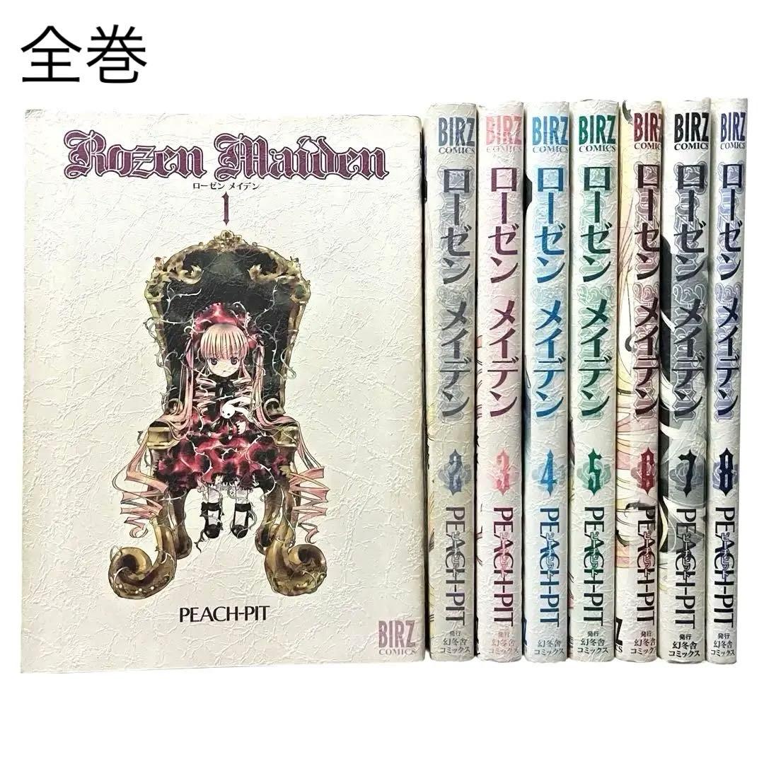 ローゼン メイデン 1-8 全巻セット PEACH-PIT 漫画 古本 1巻初版
