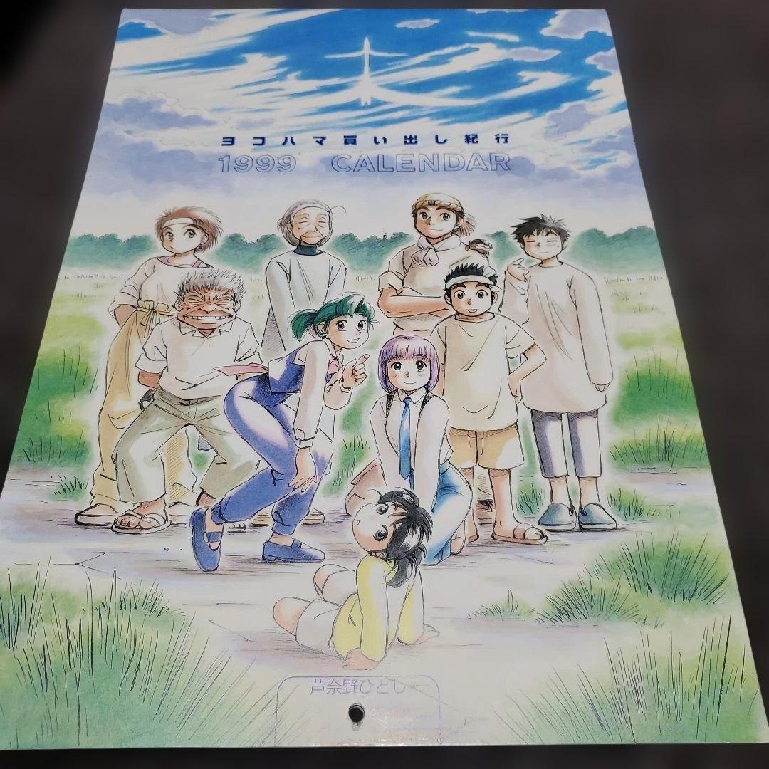 希少・美品】ヨコハマ買い出し紀行 カレンダー5点セット（1999〜2003年