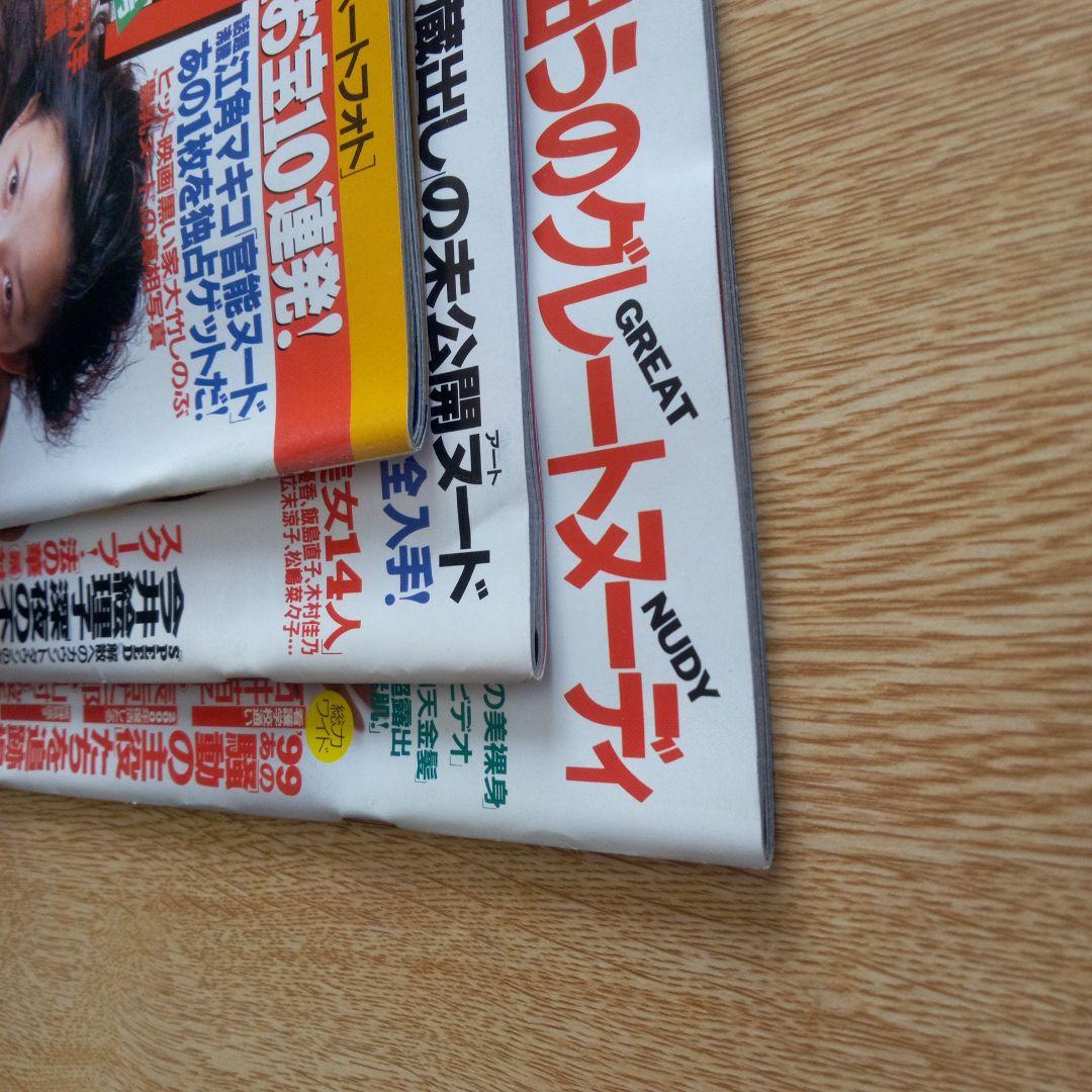 写真週刊誌 FLASH 1999年12月の3冊セット - メルカリ