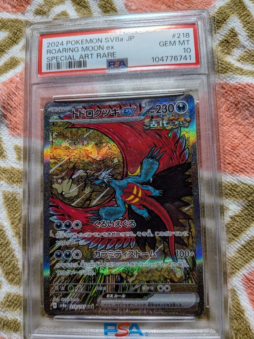 トドロクツキex SAR SV8a 218/187 PSA10 最終値引き - メルカリ