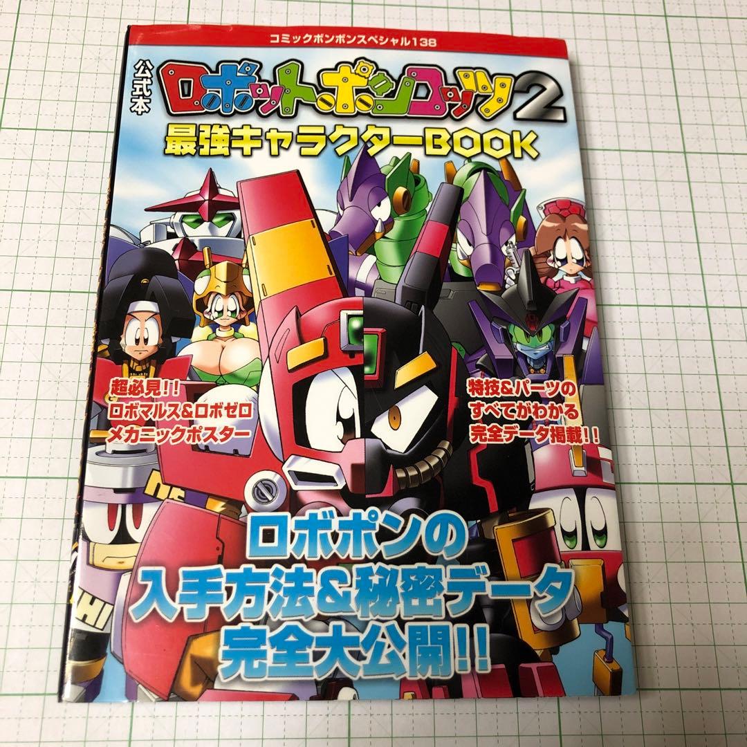 公式本ロボットポンコッツ2(ツー)最強キャラクターbook - メルカリ