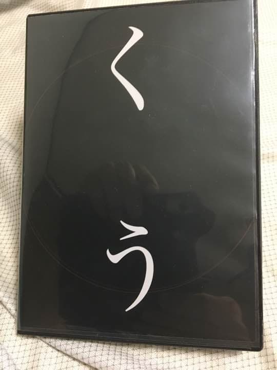 覚醒体験映画『くう』DVD(初回限定 レア版)