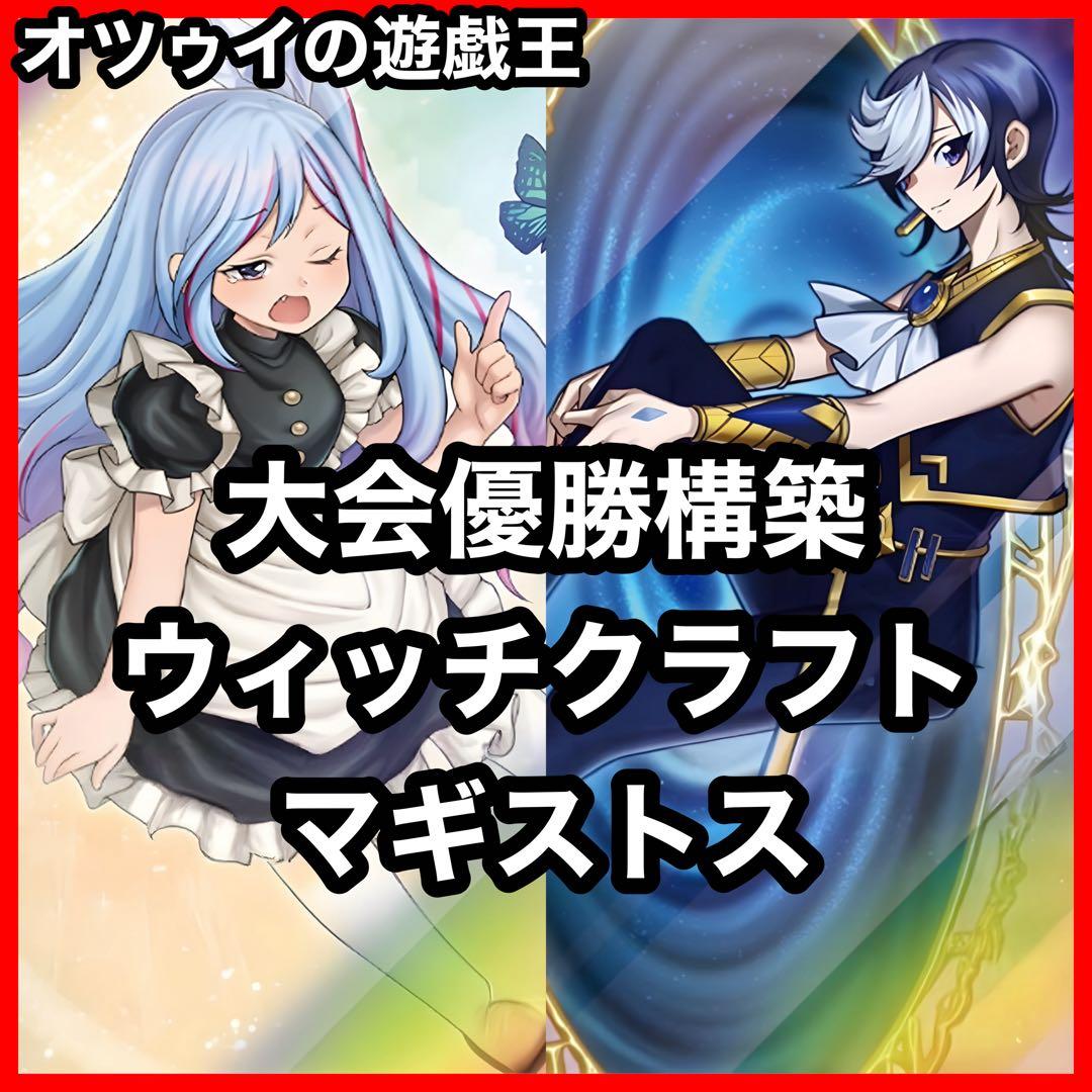 優勝構築 ウィッチクラフトマギストスデッキ スプーン ヴェール コロゾ ゾロア 優勝構築 ウィッチクラフトマギストスデッキ スプーン ヴェール コロゾ