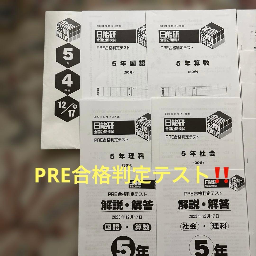 日能研 5年生 2023年12月全国公開模試 PRE合格判定テスト - メルカリ