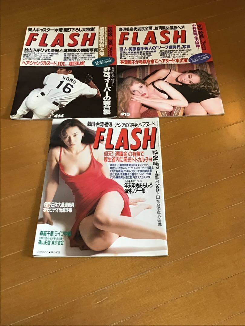 週刊フラッシュ ＋フライデー平成7年〜非連番 ❗️バラ売り可能です