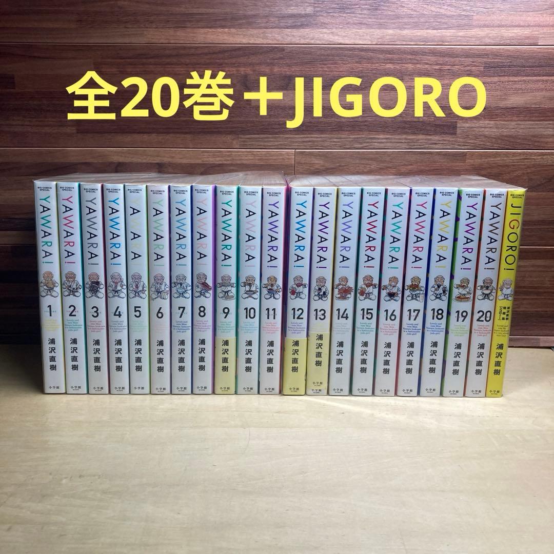 YAWARA! 全20巻＋JIGORO 浦沢直樹 Amazon.co.jp: YAWARA！ 完全版 デジタル Ver.（20） (ビッグ