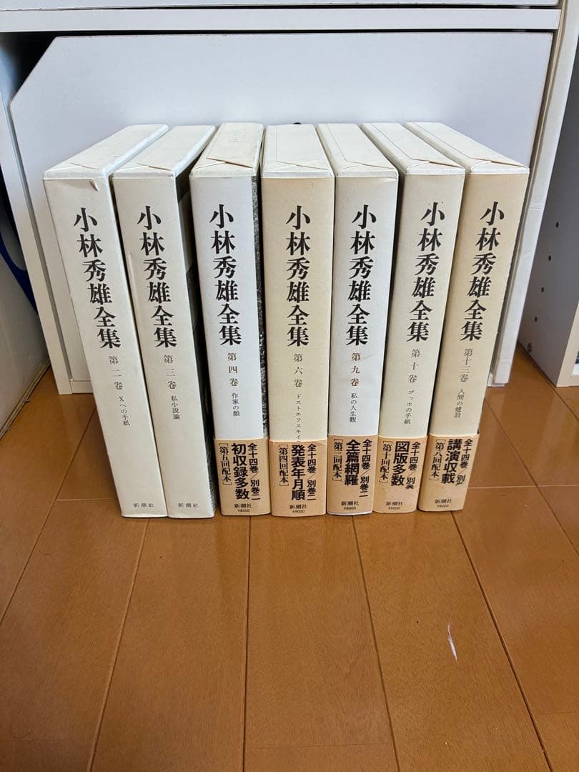 小林秀雄全集 ７冊セット　新潮社 新潮社版小林秀雄全集を高価買取【全国対応・送料無料】