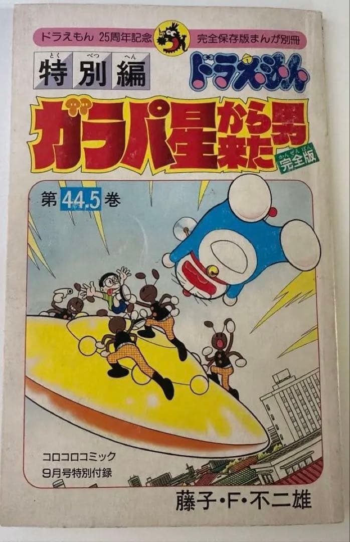 希少】ドラえもん 第44.5巻 ガラパ星から来た男 完全版 コロコロ