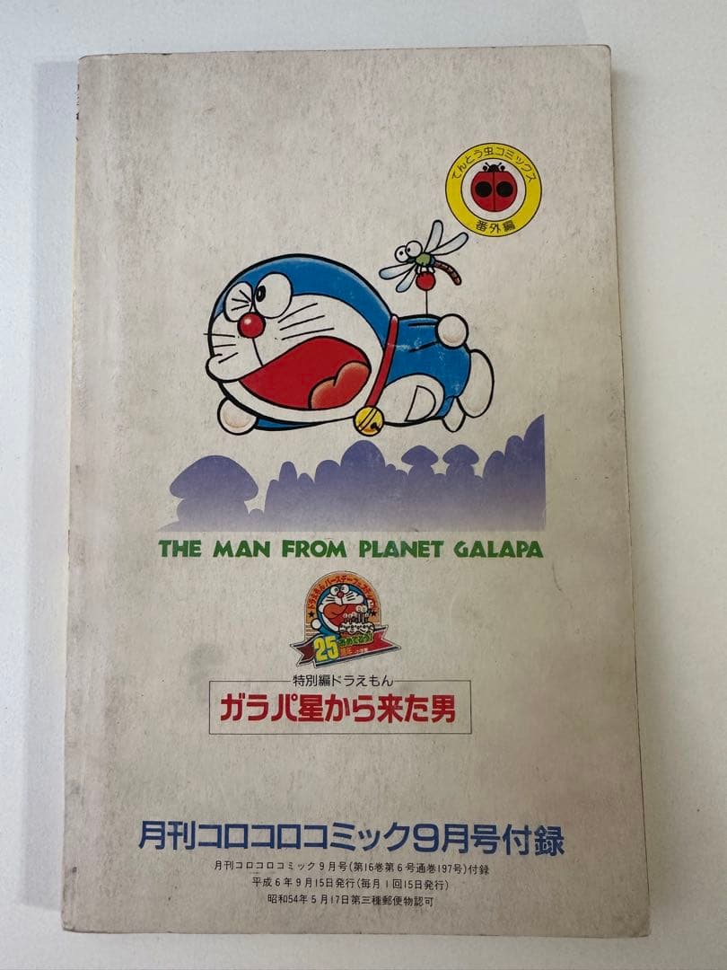 希少】ドラえもん 第44.5巻 ガラパ星から来た男 完全版 コロコロ