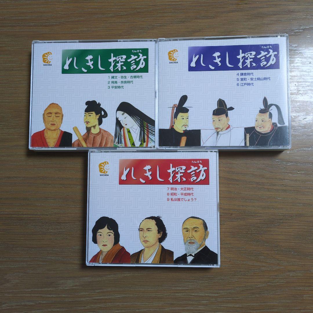 しちだ教育研究所　　れきし探訪　３個セット れきし探訪日本史編【CD/DVD教材】 | 七田式公式通販