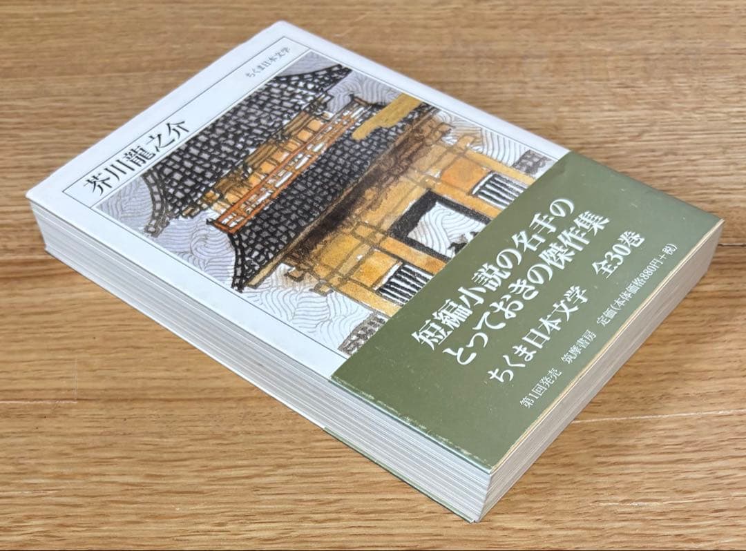 芥川龍之介 短編小説集 ちくま日本文学 - メルカリ