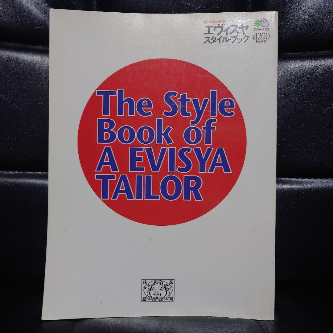 レア品】エヴィス EVISU スタイルブック 6冊セット - メルカリ