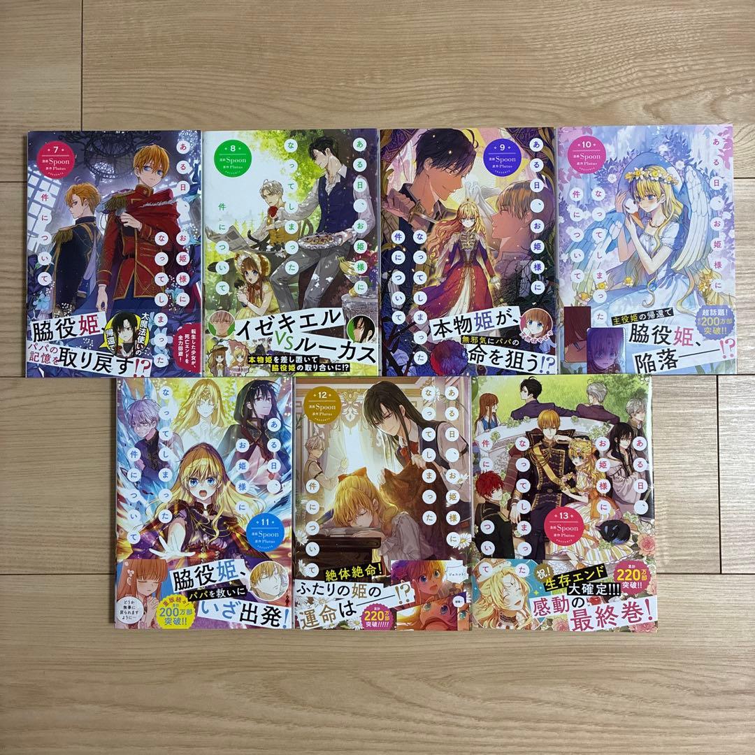 ある日、お姫様になってしまった件について　全13巻セット【完結】