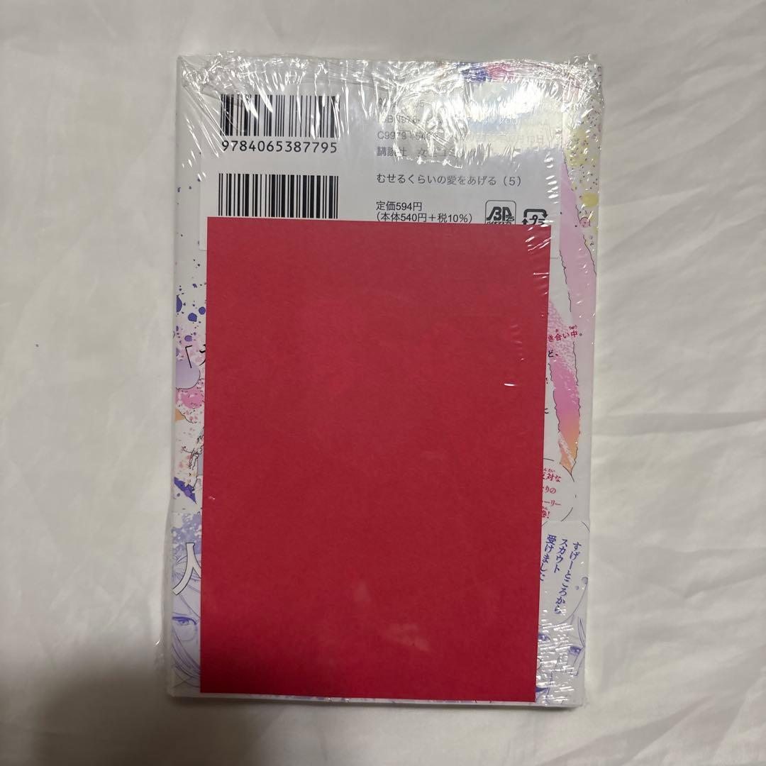 むせるくらいの愛をあげる　1〜5巻　未使用