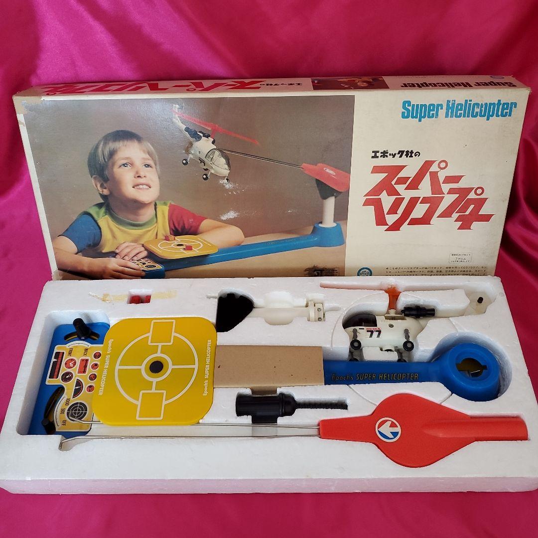 エポック社のスーパーヘリコプター 稼働品 ヴィンテージ 昭和レトロ