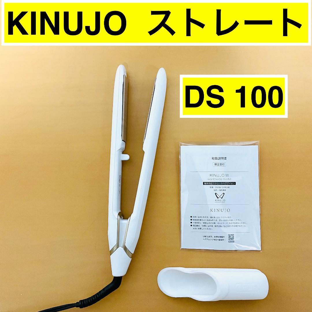 【良品】KINUJO W DS100　海外対応　ストレートヘアアイロン　絹女 正規販売店】KINUJO W～worldwidemodel～ 絹女 シルクプレート 海外