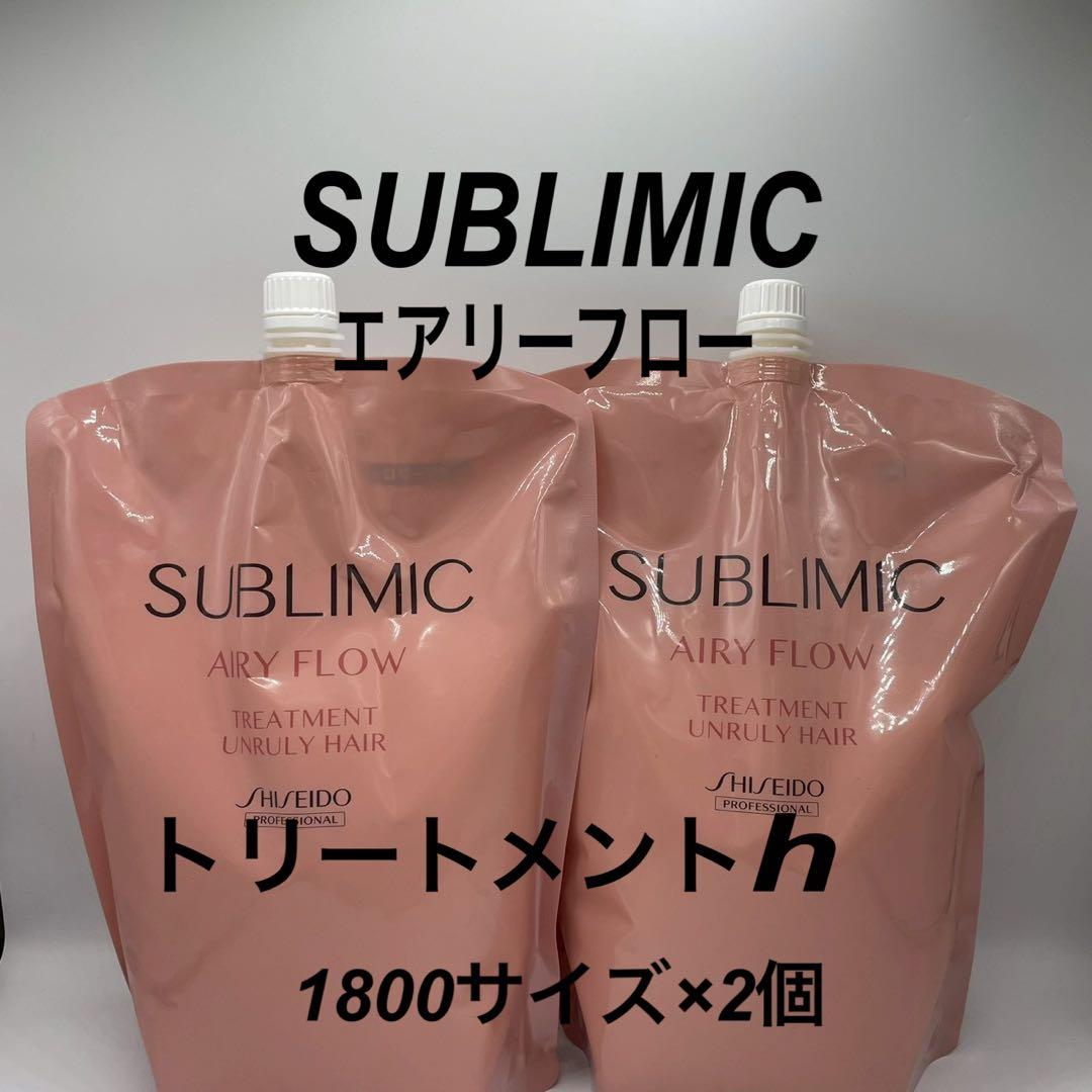 サブリミック　エアリーフロー トリートメントh 1800g 詰替用　2個セット SUBLIMIC 資生堂プロフェッショナル サブリミック エアリーフロー