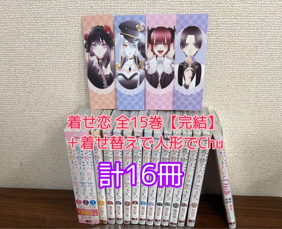 『その着せ替え人形は恋をする』『着せ替え人形でchu♡』全巻 新品・未開封セット Amazon.co.jp: 着せ替え人形でchu♡(ヤングガンガンコミックス) : 福田