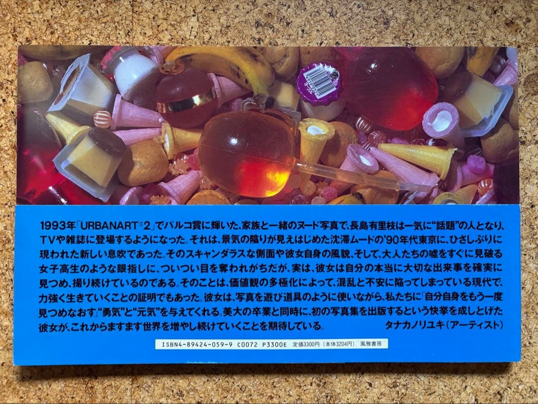 長島有里枝写真集YURIENAGASHIMA1995年初版帯付 - メルカリ