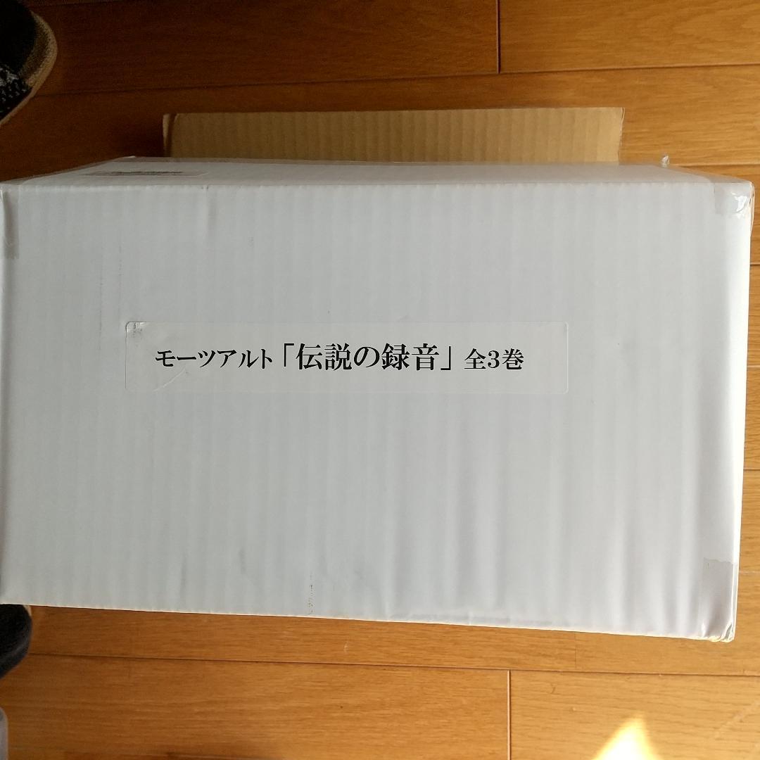【新品未開封？】　モーツァルト　「伝説の録音」　飛鳥新社　全３巻揃　CD