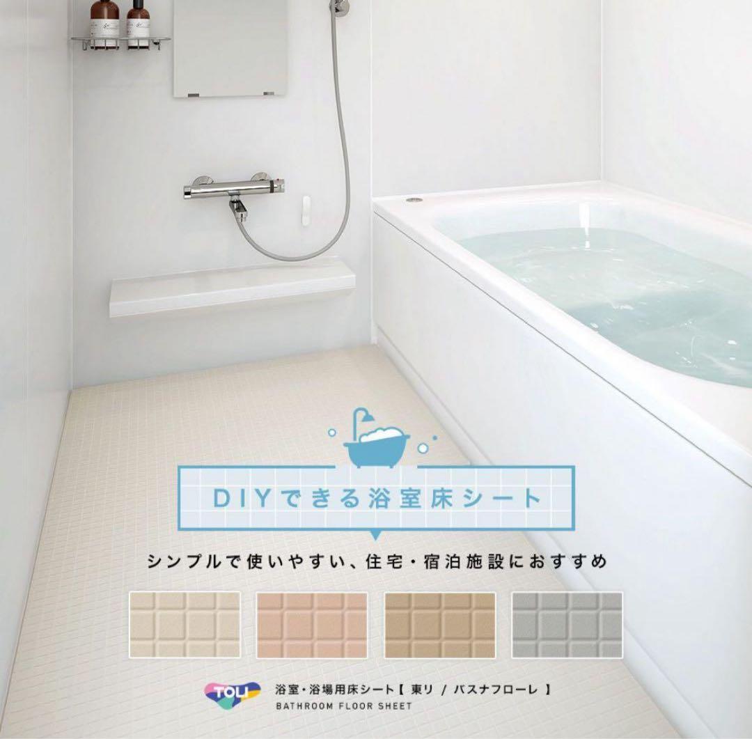 東リ　バスナフローレ　100×125 80×17 セット 楽天市場】東リ 発泡複層ビニル床シート バスナフローレ（1m以上10cm