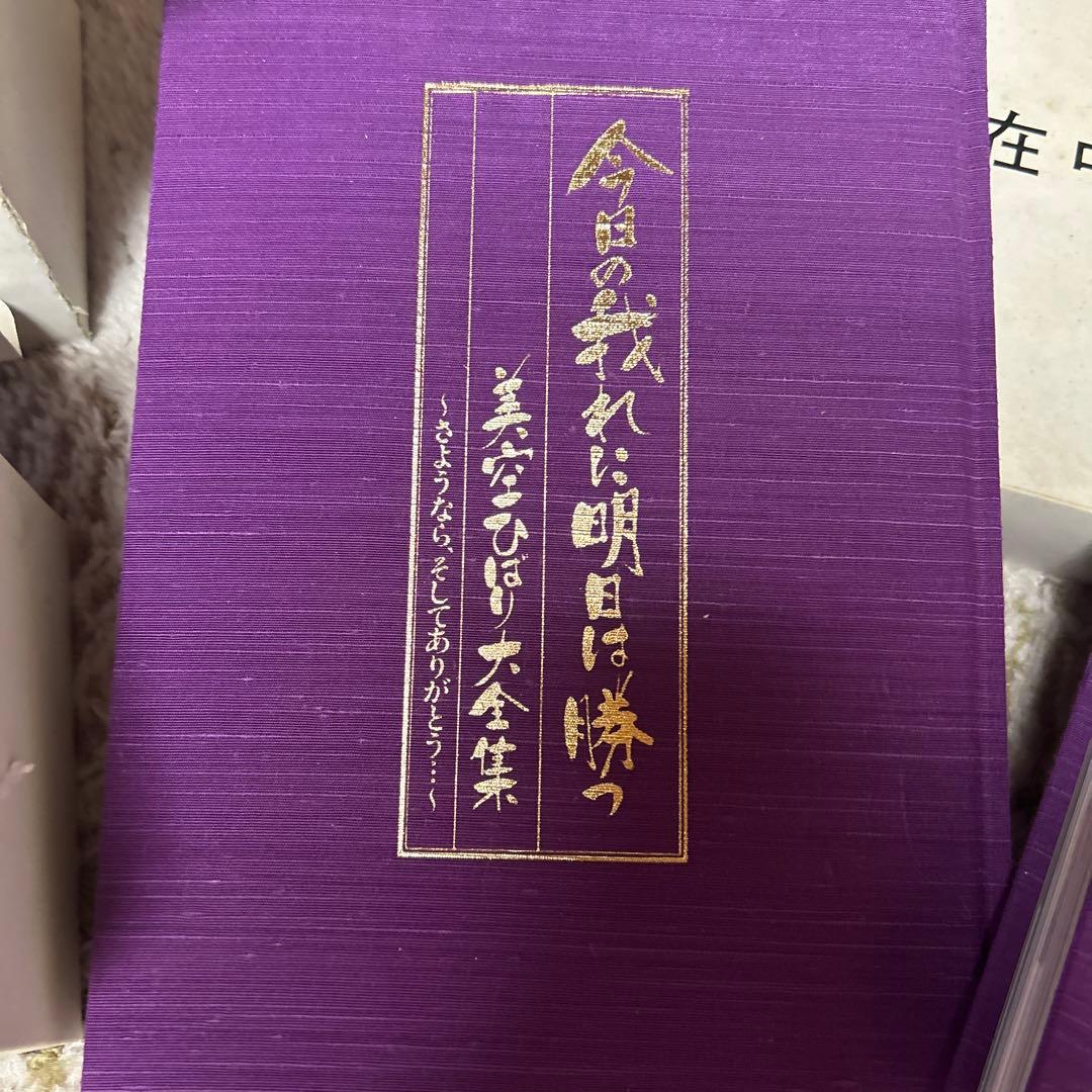 美空ひばり大全集「今日の我れに明日は勝つ」