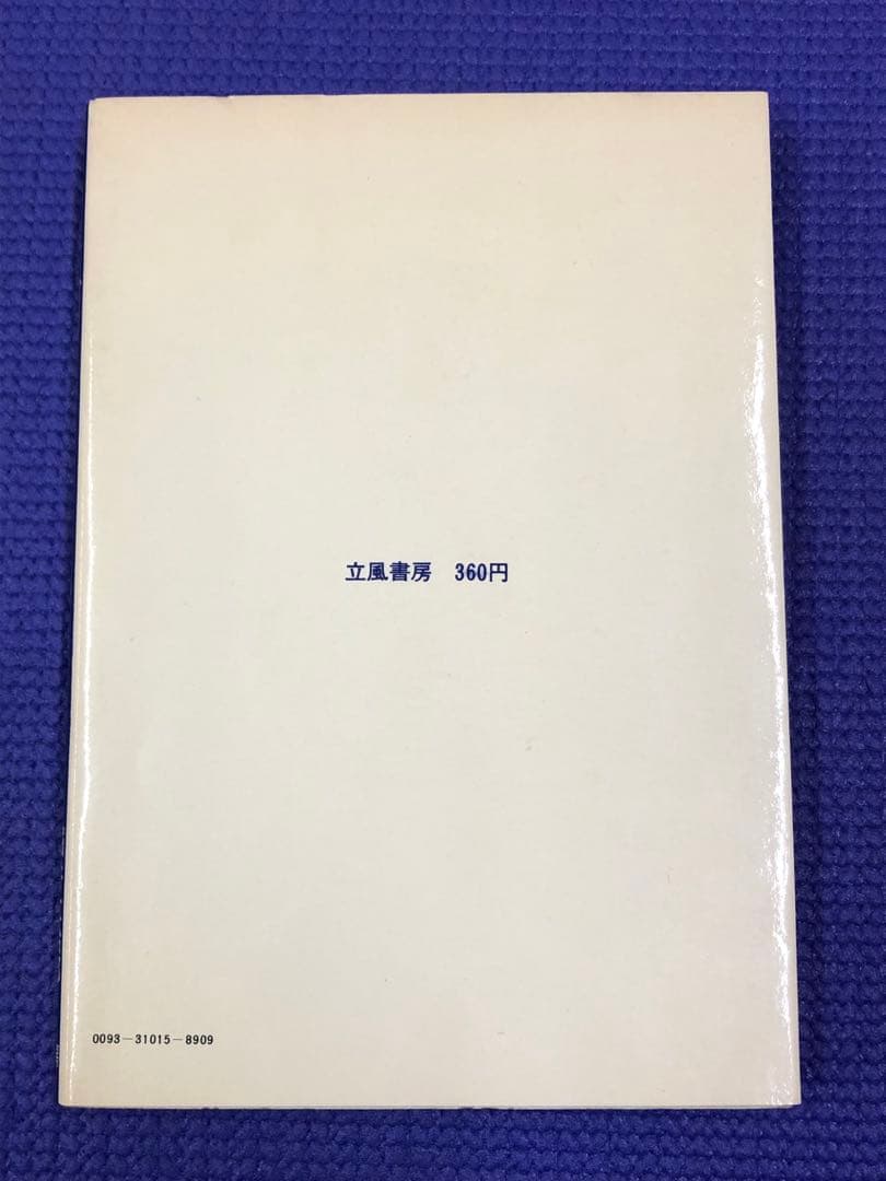 【古書】ライン河にさようなら　堀井大治郎　エバマリアヘンチェル　立風書房