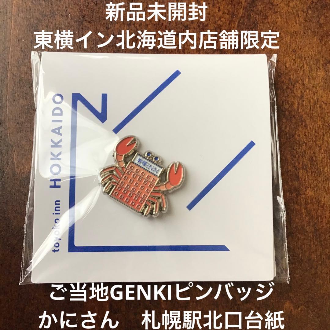 新品未開封 東横インご当地GENKIバッジ北海道かにさん 東横INN札幌駅
