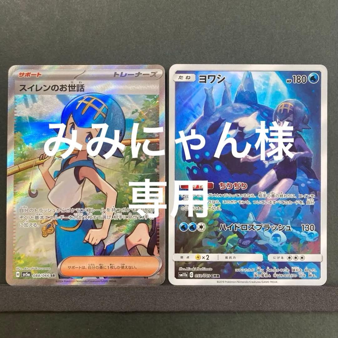ポケモンカード スイレンのお世話SR・ヨワシCHR かわいいスイレン2枚