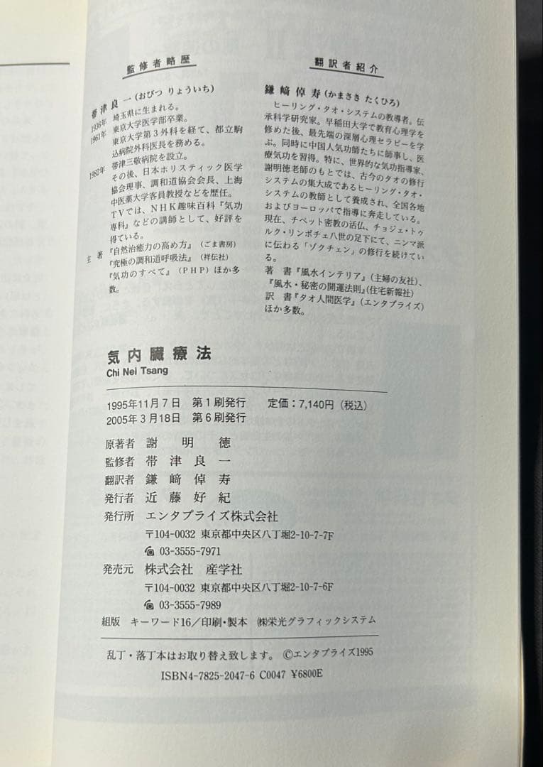 気内臓療法 チネイザン 謝明徳 マンタク・チャ ヒーリング 気功 太極拳