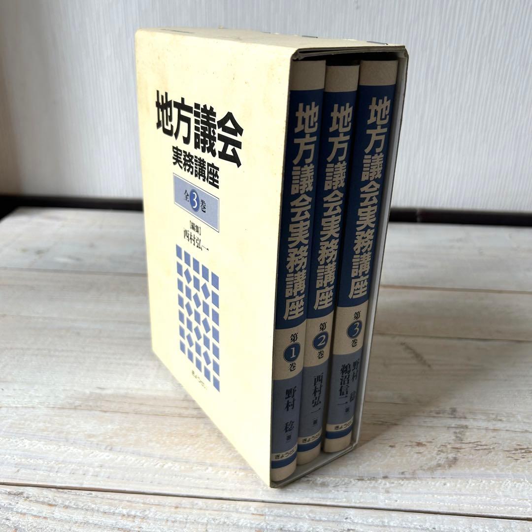地方議会実務講座 全3巻 編集 西村弘一 - メルカリ