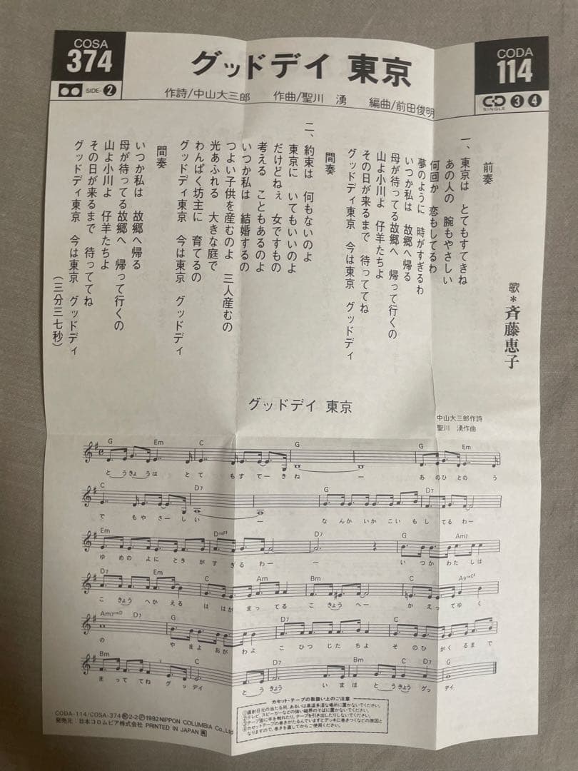 8cm CD 斉藤恵子 あなたの足音 実力派美人歌手 斉藤さんもエッチでした