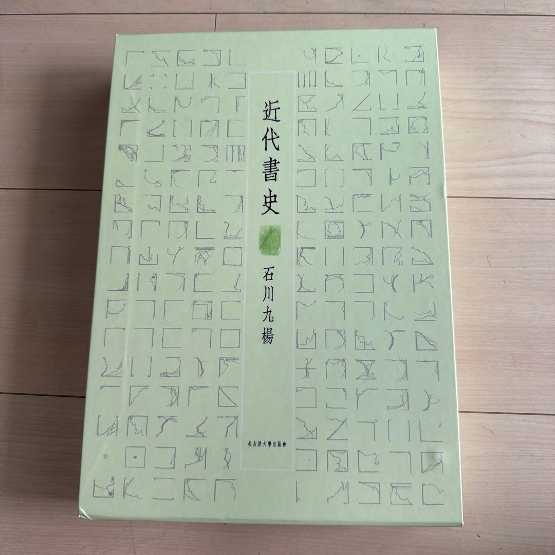 近代書史 石川九楊 近代書史 | 石川 九楊 |本 | 通販 | Amazon
