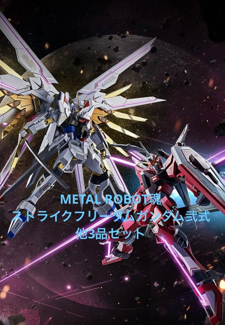 L ROBOT魂 ストライクフリーダムガンダム弐式　他3品セット 抽選販売】METAL ROBOT魂 ＜SIDE MS＞ ストライクフリーダムガンダム