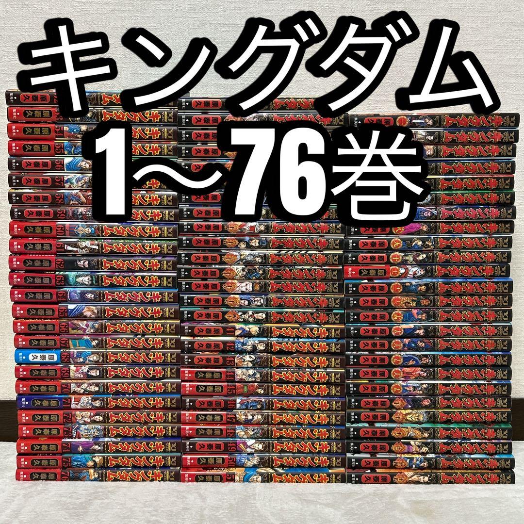 キングダム 1～76巻 既刊全巻セット 原泰久 キングダム 76／原 泰久 | 集英社 ― SHUEISHA ―