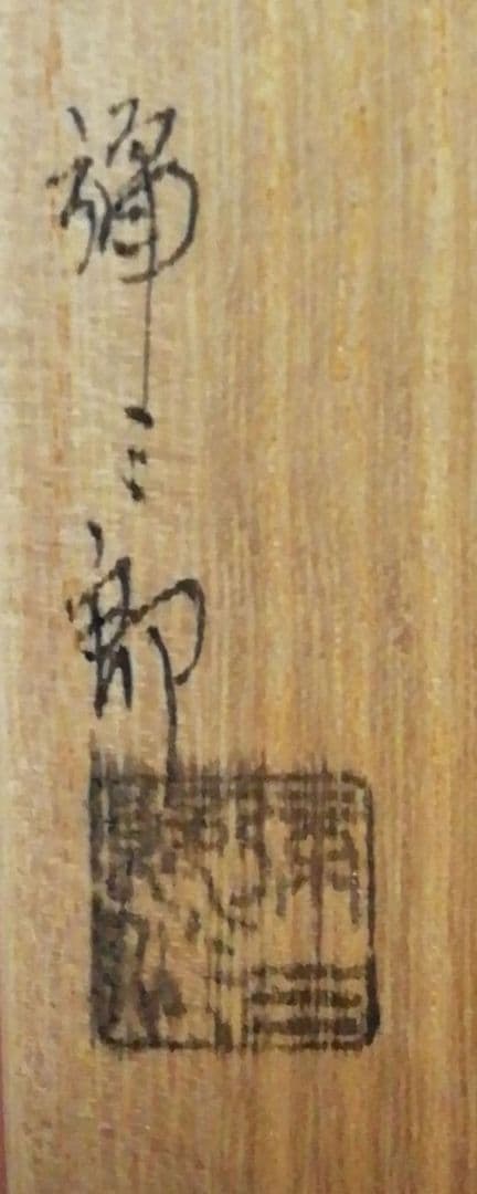 東大寺 永慶書付 銘『籠の僧』 茶杓 共箱 茶道具 - メルカリ