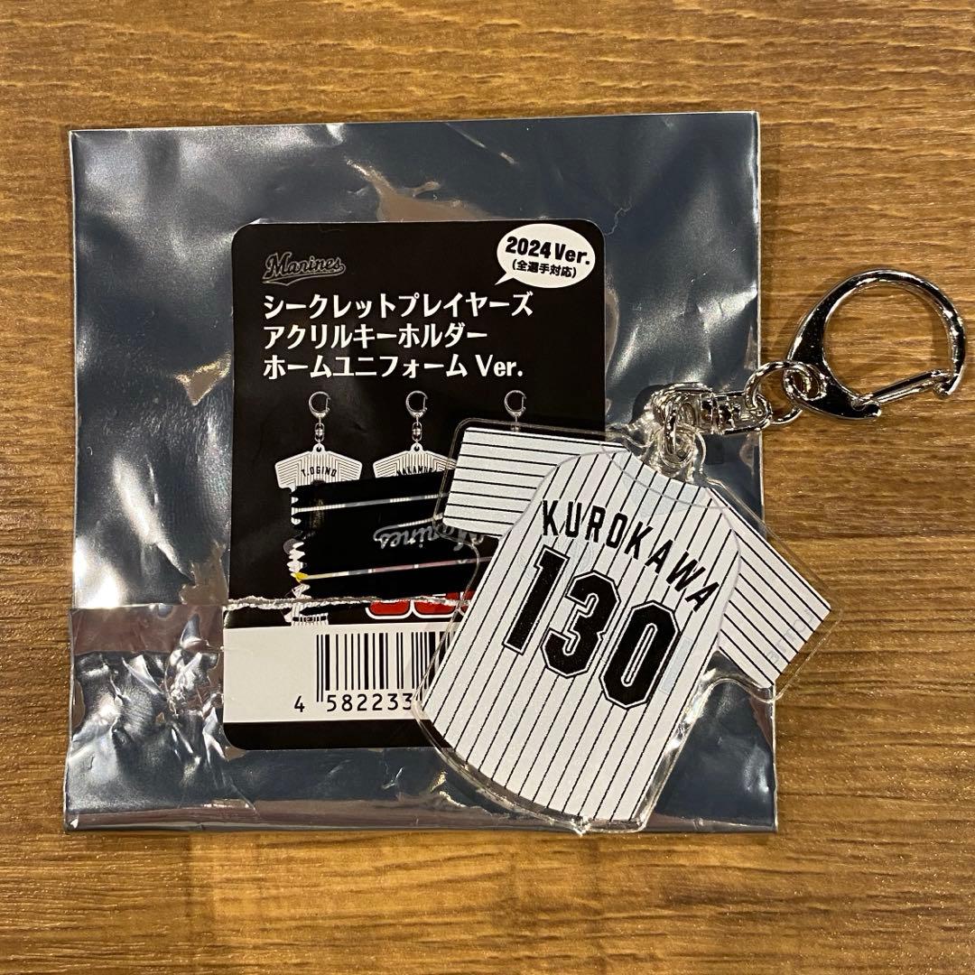 千葉ロッテマリーンズ アクリルキーホルダー ホームユニフォーム 黒川