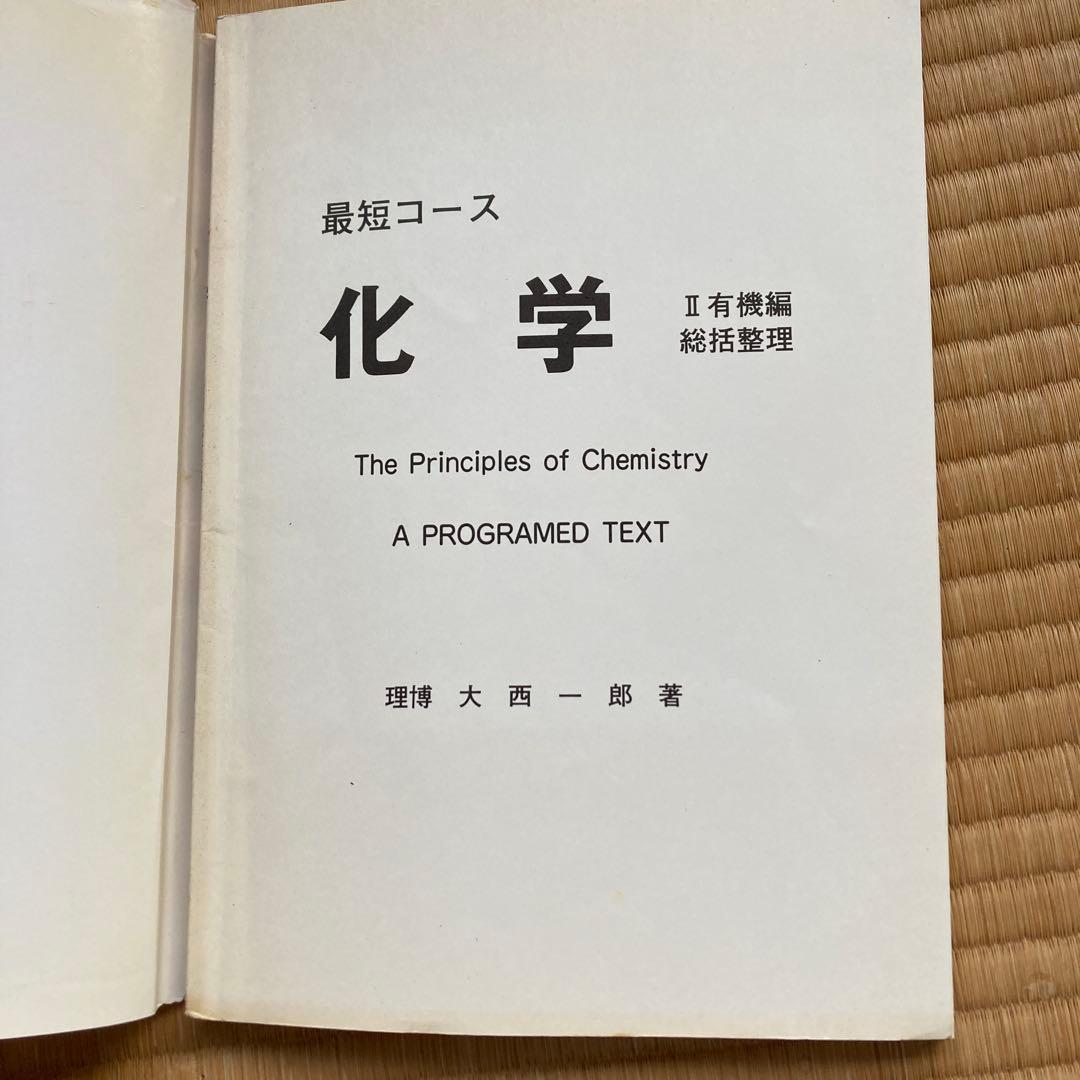 最短コース 化学 II 有機編総括整理, 大西一郎氏 - メルカリ