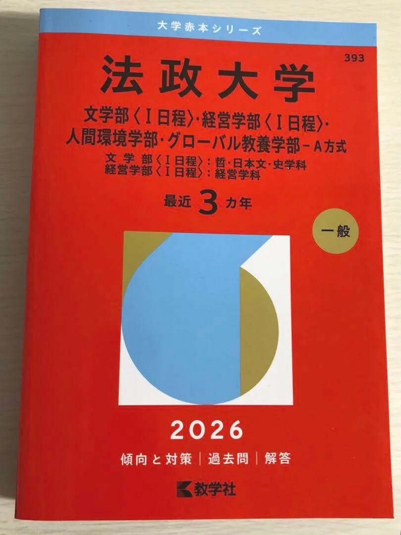 法政大学 2026年度入試対策本 - メルカリ