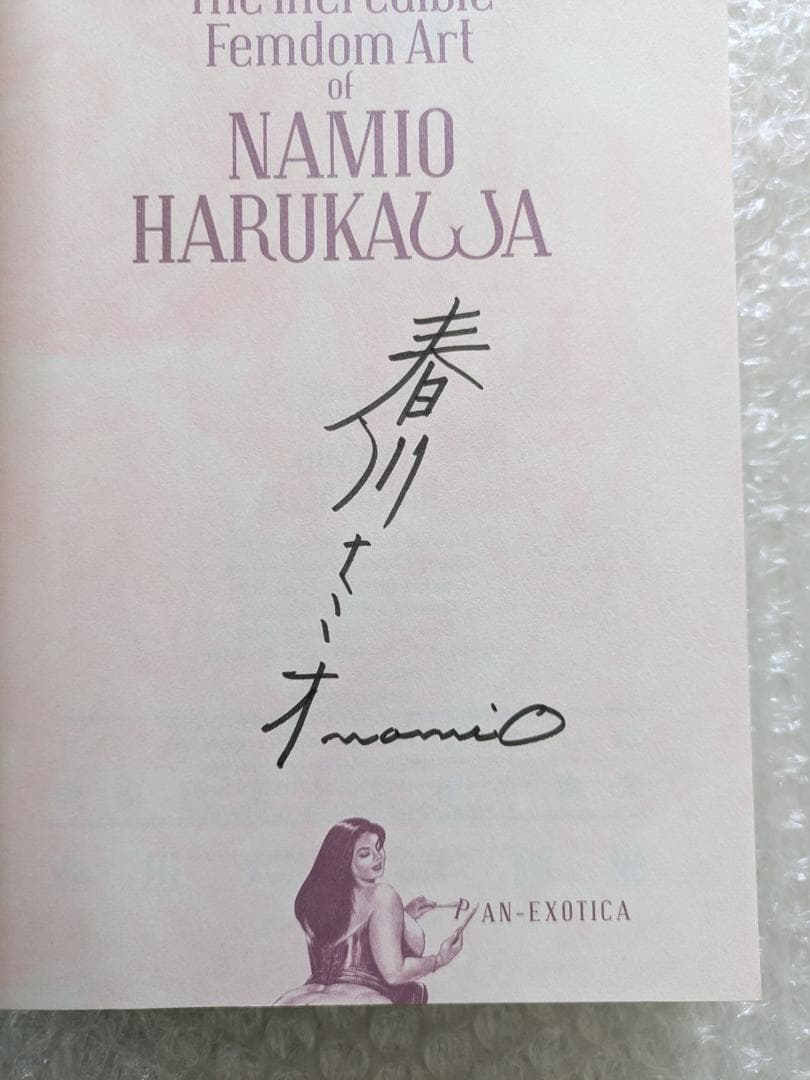 【サイン本】春川ナミオ画集 ドミナの玉座、あるいは顔面騎乗主義者の愉楽
