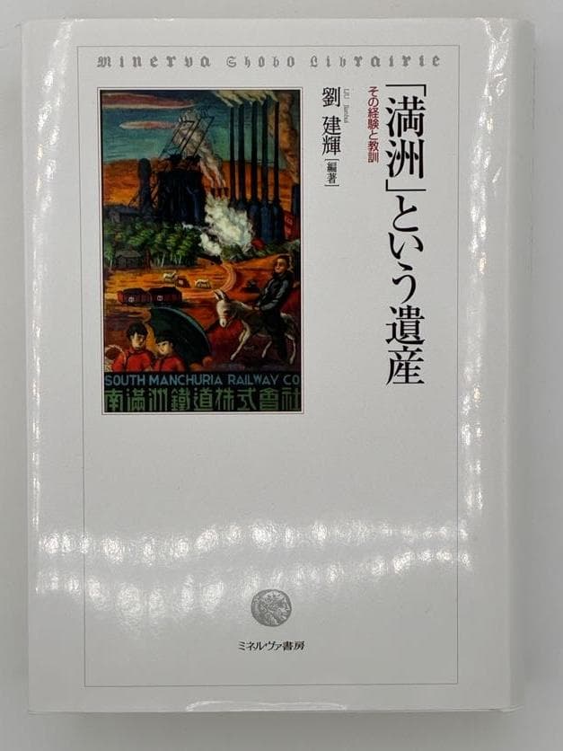 「満洲」という遺産 : その経験と教訓 満洲」という遺産 - ミネルヴァ書房 ―人文・法経・教育・心理・福祉