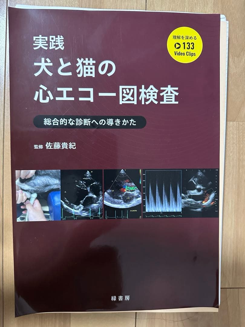 実践　犬と猫の心エコー図検査 実践 犬と猫の心エコー図検査 株式会社 緑書房