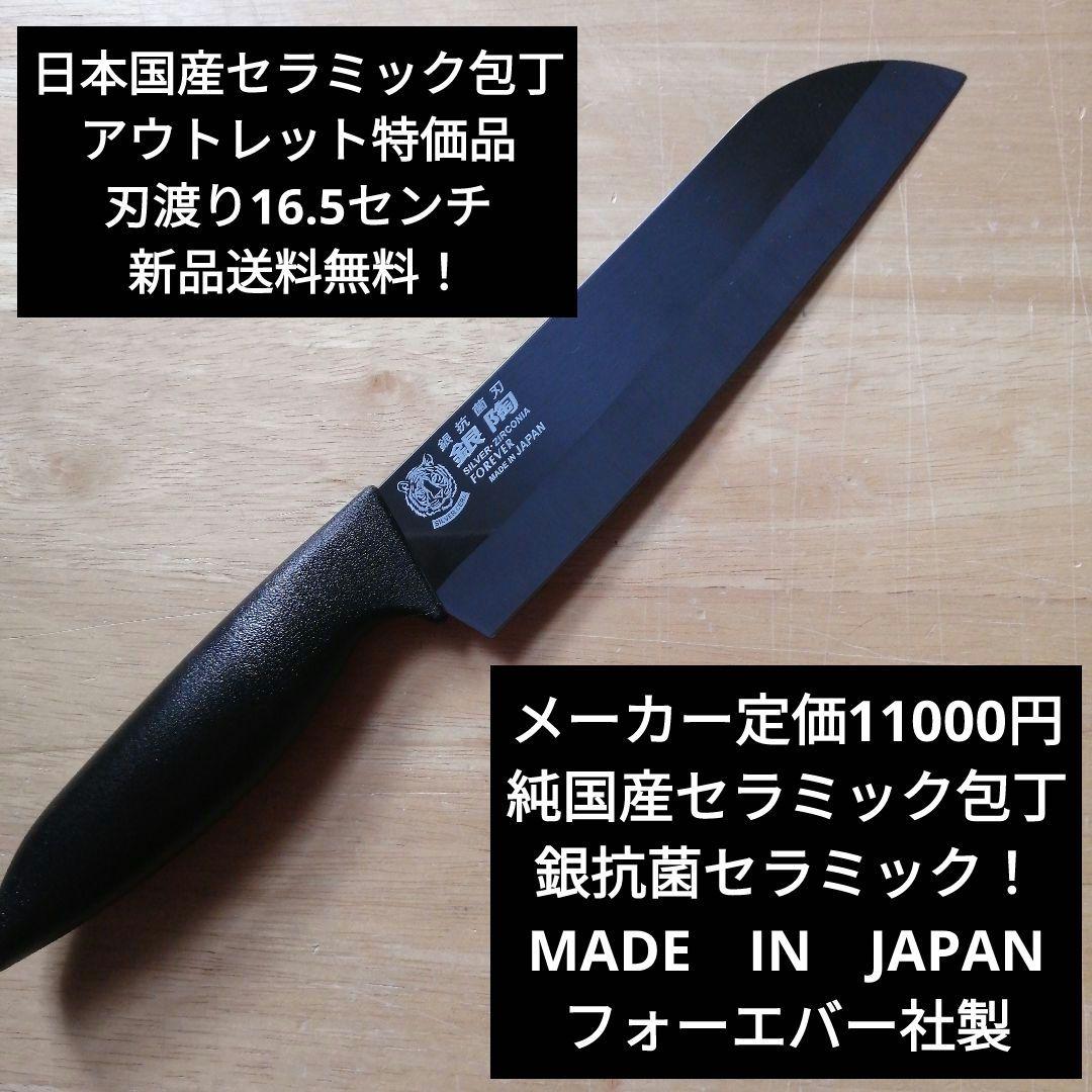 日本国産銀抗菌セラミック包丁 アウトレット特価品 刃渡り16.5センチ