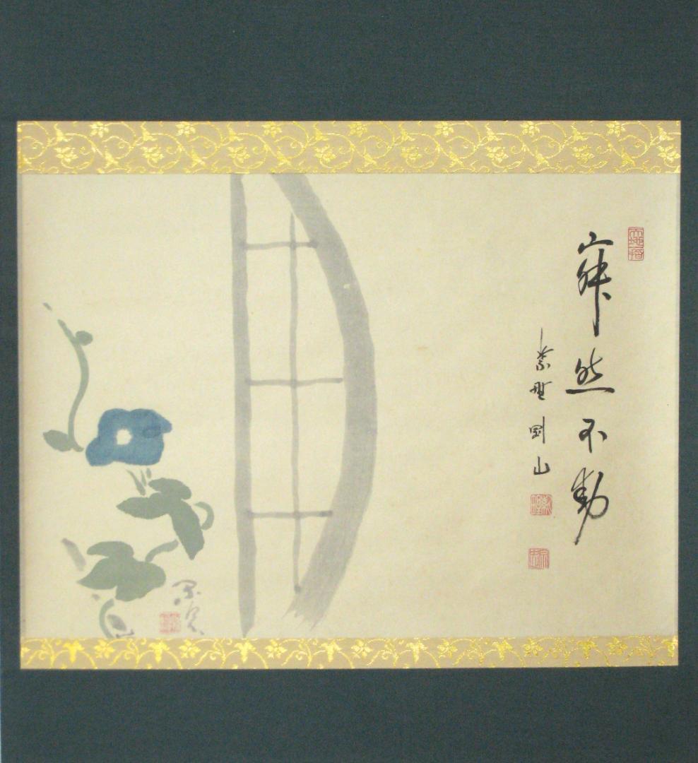 真筆】茶掛 寂然不動 朝顔画賛◇大徳寺 塔頭高桐院 松長剛山 共箱