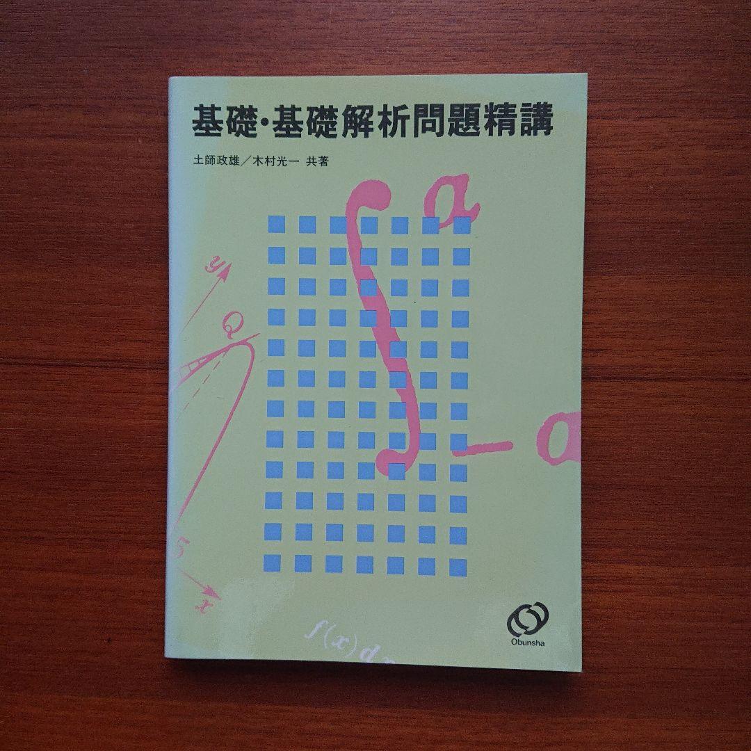 #土師政雄#東大#京大#医学部#旺文社#Z会#代ゼミ 基礎・基礎解析#問題精講 土師政雄#東大#京大#医学部#旺文社#Z会#代ゼミ 基礎・基礎解析#問題精