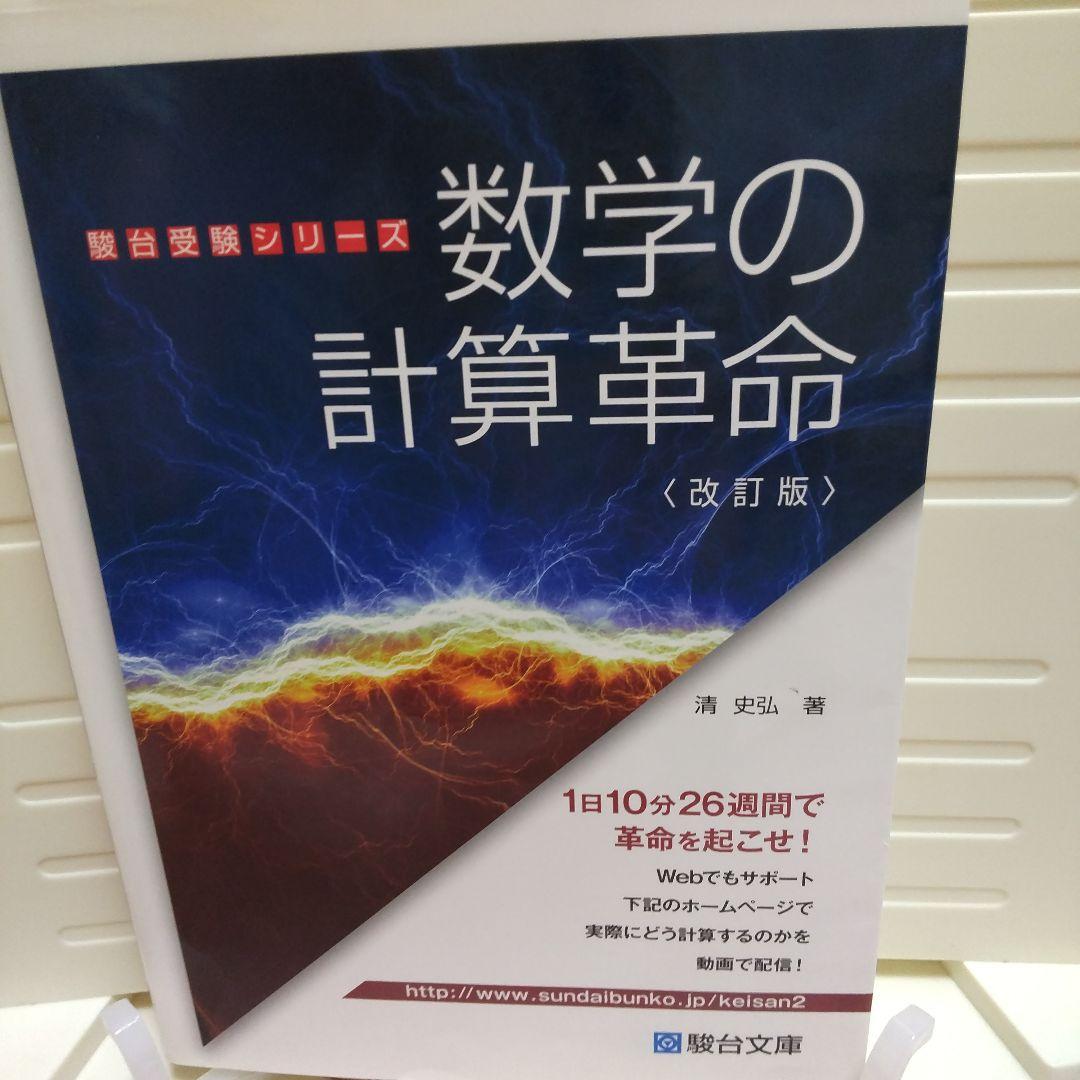 数学の計算革命 - メルカリ