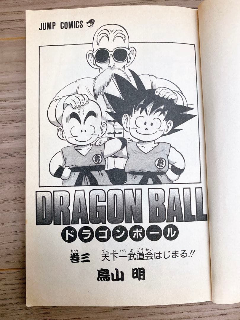 初版】 ドラゴンボール 1巻 3巻 第1刷発行 鳥山明 週刊少年ジャンプ