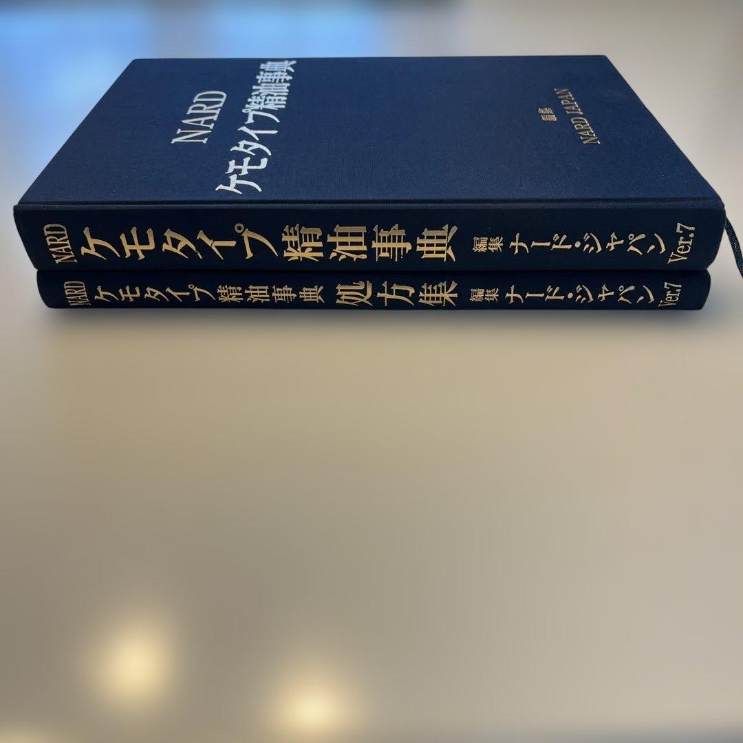 NARD ケモタイプ精油事典 & 処方集