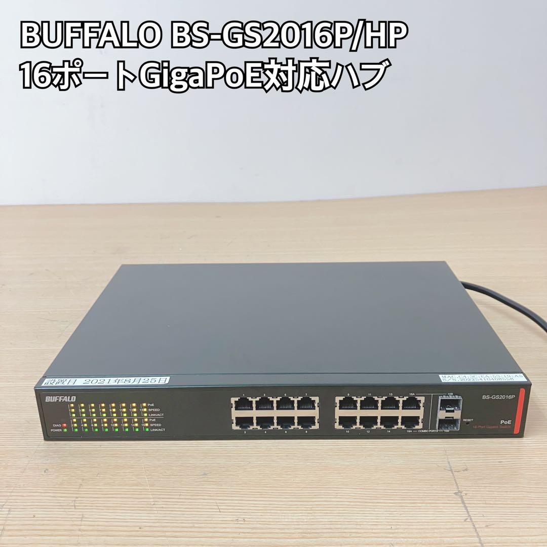 BUFFALO BS-GS2016P/HP 16ポートスイッチングハブ BS-GS2016P/HP : スイッチ : Business Switch | バッファロー