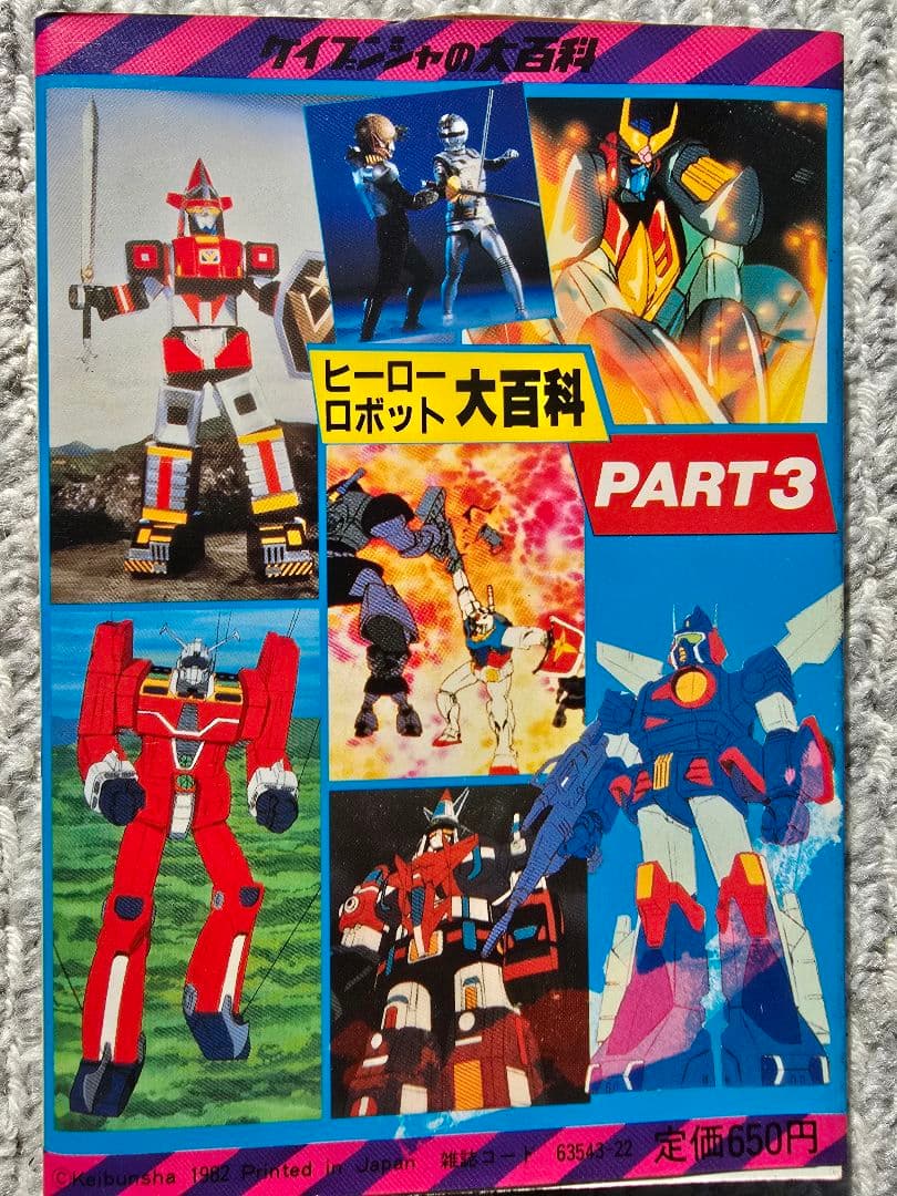 ヒーローロボット大百科 PART3 勁文社大百科 美品！ワンオーナー
